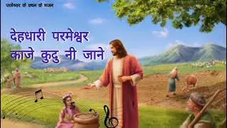 New Adivasi Masihi Geet । देहधारी परमेश्वर काजे कुदु नी जाने 48
