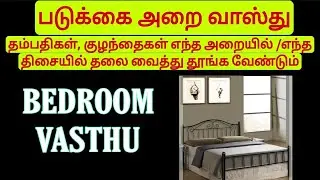 படுக்கை அறை வாஸ்து  Bedroom Vasthu Tamil | கட்டில் எந்த திசையில் போட வேண்டும் #bedroomvasthu #வாஸ்து