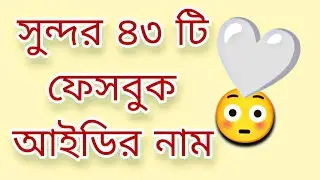 সুন্দর ৪৩ টি ফেসবুক আইডির নাম - Best Romantic Facebook Nick name 43.