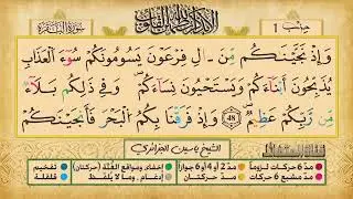 ص 8 - سورة البقرة - مكررة 7 مرات للتثبيت الشيخ ياسين الجزائري {رواية ورش}