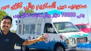 Ice cream Truck Vehicle Business in Saudi Arabia | ice cream wali van se kitna kamaty hen saudia me