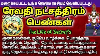 மீனம் - ரேவதி நட்சத்திரம் பெண்கள் மறைக்கப்பட்ட ரகசியம் | பரிகாரம்  #pisces #jothidam #மீனம்
