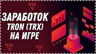 300miner.network уникальная игра для заработка криптовалюты TRON(TRX)