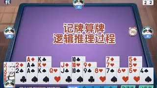戴长胜掼蛋实战讲解（2236）记牌算牌逻辑推理过程