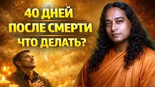 Первые 40 дней после смерти — что делать и как помочь душе | Парамаханса Йогананда