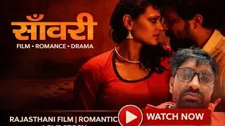  साँवरी Saanwari | Rajasthani Film | Romantic | Love Story | Movie | #saanwri #saawari #saawarimovie