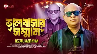 Valobasar Shomman | ভালোবাসার সম্মান | Rezaul Kabir Khan | Ludo Music | New Song 2025