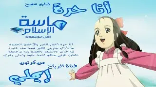 أنا حرة | ليان سميح | ماسة الإسلام