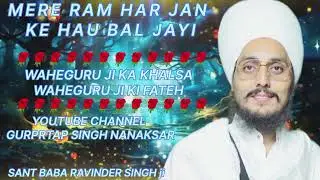 MERE RAM HAR JAN KE HAU BAL JAYI... SANT BABA RAVINDER SINGH JI JONY