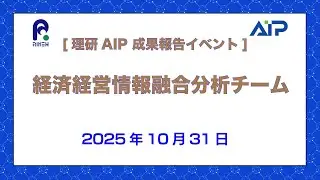 [理研AIP 成果報告イベント] 経済経営情報融合分析チーム成果報告会-20251031