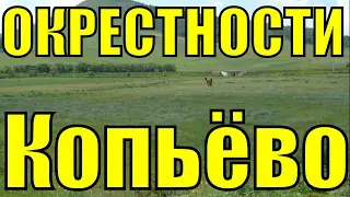 Копьёво Орджоникидзевский район Хакасия природа окрестность