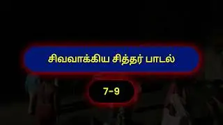 #sivavakkiya #siddhar #7-9 #song #soulful #tamil #philosophy #music #ancientwisdom #vibes of #wisdom