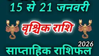 15  जनवरी से  21 जनवरी 2026 वृश्चिक राशिफल । साप्ताहिक राशिफल । Vrishchik Rashi 
