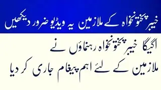 Kpk agega protest updates# big massage for kpk employees from agega kpk# kpk employes protest update