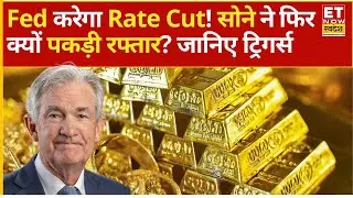 Gold Rate Today: Gold में भारी गिरावट के बाद लौटी चमक, तेजी के ये है बड़े कारण | ET Now Swadesh