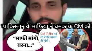 पाकिस्तानी डॉन ने दिया CM नितीश को दिया धमकी 😡#viral#trendind#international news