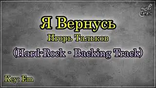 Игорь Тальков - Я Вернусь (Hard Rock Backing Track) Роман Катаев