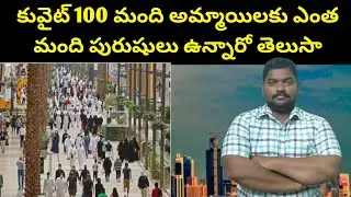 కువైట్ 100 మంది అమ్మాయిలకు || Kuwait And Gulf Countries Population || SukanyaTv Telugu