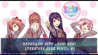 Doki Doki Literature Club Plus! #2 *День второй*