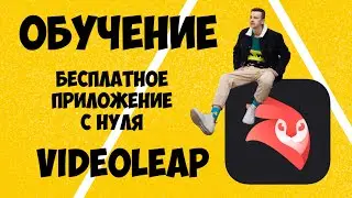 ОБУЧЕНИЕ МОНТАЖУ В  VIDEOLEAP