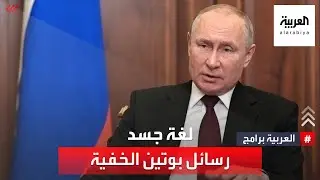 ما هي رسائل بوتين الخفية؟