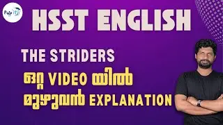 HSST English | The Striders - Poetry | എളുപ്പത്തിൽ പഠിക്കാം!