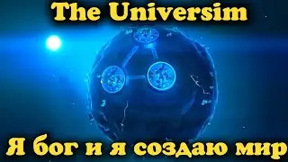 Стример это  Бог - The Universim