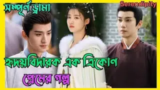 হৃদয়বিদারক এক ত্রিকোণ গল্প 💞💞 New Chinese Historical Drama Bangla Explanation Full Drama 💜😍