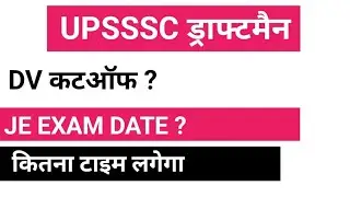 UPSSSC DRAFTSMAN CUTOFF/UPSSSC JE EXAM DATE