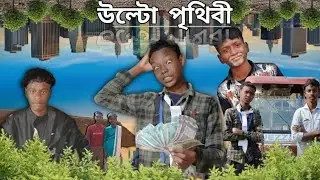 উল্টো পৃথিবী নিউ কমেডি ভিডিও 