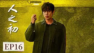 ENG SUB《人之初 Light of Dawn》EP16 吴飞飞劝父亲自首，反遭吴国豪威胁！  #张若昀 #马思纯 #王景春 #唐嫣