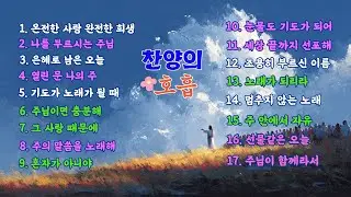 🎧🌈나의 길을 밝히시는🌿주님🙏 영광 찬양을 받으소서#ccm #찬양
