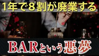 【飲食店経営】１年で８割が廃業する...BARの恐るべき実態