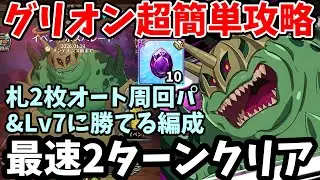 イベントボスパレード・グリオン攻略！オートで最速2ターンでクリアできる編成やLv7に勝てるパーティーなどを複数紹介！札2枚でいける時短攻略法で効率よく周回！【グラクロ】【イベントボス戦Extreme】