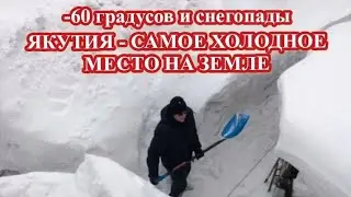 РЕКОРДНЫЕ МОРОЗЫ И СНЕГОПАДЫ В ЯКУТИИ