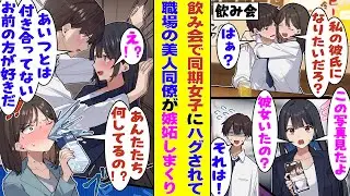 【漫画】職場の飲み会で酔った同期に「あんた私の彼氏よね」と抱きつかれた瞬間を撮られて、職場で彼女持ちと誤解された俺。→その噂を聞いた同僚の女子が「なんで黙ってたの！？」となぜか嫉妬してきた！？