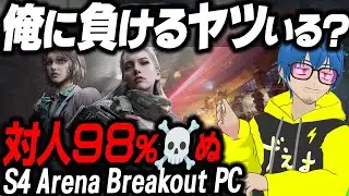 🤩対人98％☠️ぬアリブレPC🔴【新マップ】S4 空港殲滅/ノースリッジ幸雪☃️無料版タルコフ⚡️Arena Breakout Infinite ABIS4
