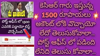 HOW TO CHECK 1500 RUPEES IN POST OFFICE | TS Government 1500 Rupees| KCR 1500 RUPEES | CREDIT INFO