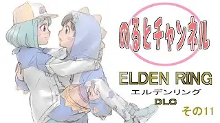 のるとのまったり実況　エルデンリング　ELDEN RING DLC11
