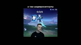 #mlbb #mlbbshorts #mobilelegends #mobla #дота2 #leagueoflegends #тренды