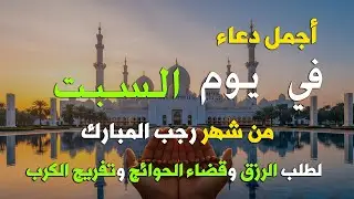 دعاء فى صباح يوم السبت فرض الرزق وقضاء الدين وتفريج الهم وتيسير الأمور باذن الله
