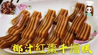 椰汁紅棗千層糕 @愛煮家 （87） 一層椰漿味道，一層紅棗泥糕，甜而不膩， 熱食香味濃郁🧈，凍食q感彈牙🥧，味道清甜😋 ， 一日吃三棗，一生不會老！💐＃椰汁紅棗千層糕