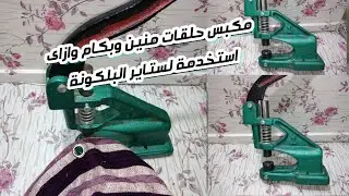 #ريفيو_عن_مكبس_حلقات_ستاير_البلكونة