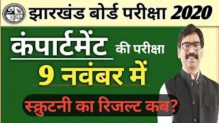 jac Compartment exam तारीख घोषित! स्क्रुटनी का रिजल्ट कब आएगा? 🔥 🔥