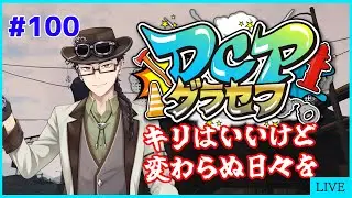 【GTA5】#dcpグラセフ   Part.100 キリは良いけど特別なことは？？【月城ノア】【Vtuber】