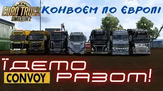 ETS2 1.48  Конвоєм по Європі