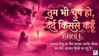 तुम भी चुप हो, दर्द किससे कहूँ 😭 | ऐसा दर्द भरा शिव भजन पहले नहीं सुना होगा | Most Emotional Bhajan
