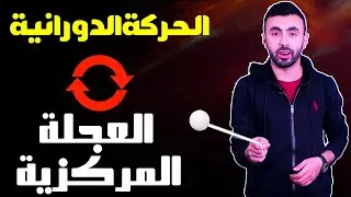 الحركه الدائريه والعجلة المركزيه II فيزياء الحركه والقوه