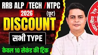 RRB ALP / TECH / NTPC 2026 | DISCOUNT (छूट) सभी Type | केवल 10 सेकंड की ट्रिक By DP Sir