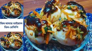 ডিম মামার ভাইরাল ডিম রেসিপি দেখলে জিভে জল চলে আসবে | Viral Dim Recipe | Dim Mama's Viral Egg Recipe